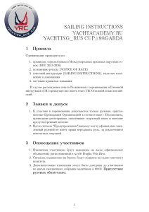 sailing instructions yachtacademy.ru yachting_rus cup#9@garda
