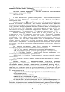 Аутсорсинг  как  инструмент  уменьшения  логистических ... поставок с участием водного транспорта