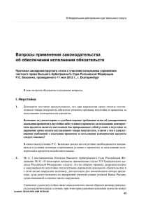 Вопросы применения законодательства об обеспечении исполнения обязательств