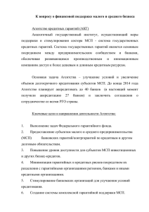 К вопросу о финансовой поддержке малого и среднего бизнеса