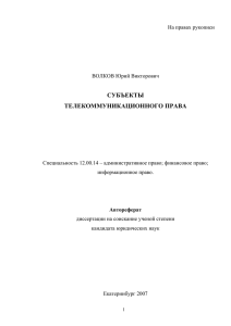 субъекты телекоммуникационного права