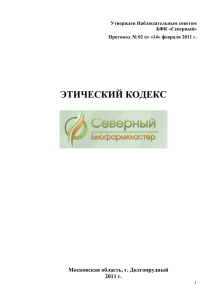 ЭТИЧЕСКИЙ КОДЕКС  Московская область, г. Долгопрудный 2011 г.