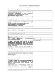 Анкета клиента- юр лица от 30 05 2014
