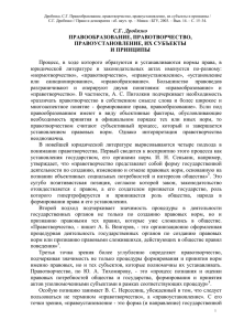 С.Г. Дробязко ПРАВООБРАЗОВАНИЕ, ПРАВОТВОРЧЕСТВО