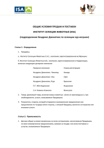 ОБЩИЕ УСЛОВИЯ ПРОДАЖ И ПОСТАВОК ИНСТИТУТ СЕЛЕКЦИИ ЖИВОТНЫХ (ИЗА)