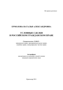 УСЛОВНЫЕ СДЕЛКИ В РОССИЙСКОМ ГРАЖДАНСКОМ ПРАВЕ