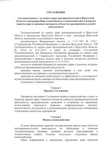 Соглашение о взаимодействии с прокурором Иркутской области