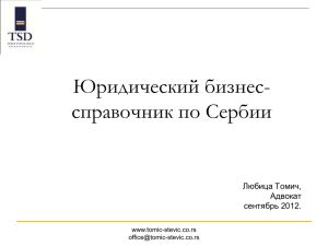 Юридический бизнес- справочник по Сербии