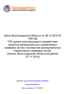 Закон Волгоградской области от 09.12.2014 N 166