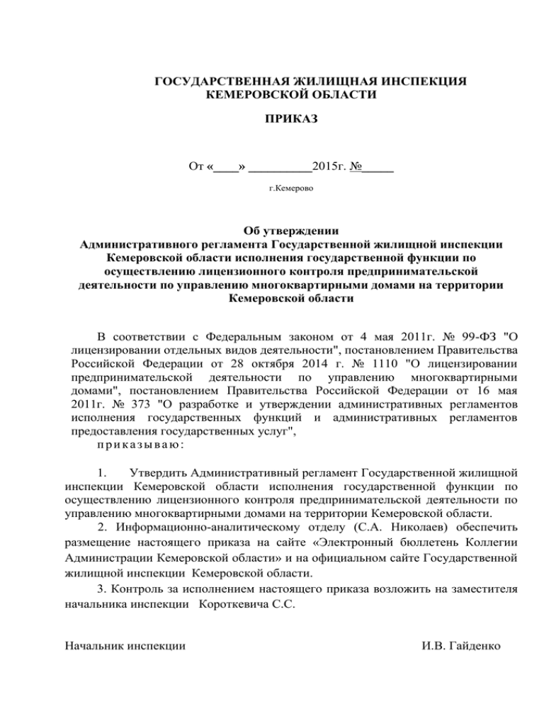 Об утверждении административных регламентов предоставления. Приказ об утверждении административного регламента. Административный регламент по осуществлению лицензионного контроля. Жилищная инспекция по Кемеровской области. Приказ об исполнении регламента.