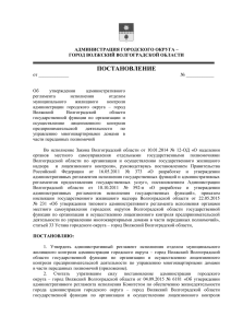 постановление - Администрация городского округа — г. Волжский