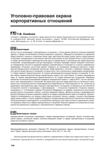 Уголовно-правовая охрана корпоративных отношений