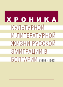 Х Р О Н И К А КУЛЬТУРНОЙ И ЛИТЕРАТУРНОЙ ЖИЗНИ РУССКОЙ