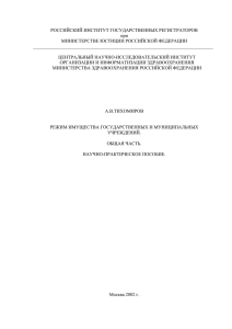 Тихомиров А.В. Режим имущества государственных и