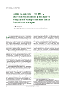 Злато на серебро – год 1861... История