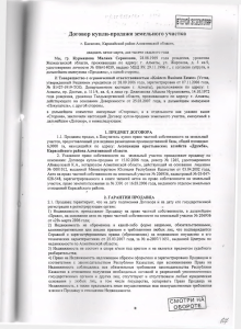 Договор купли-продажи земельного участка СМОТРИ НА