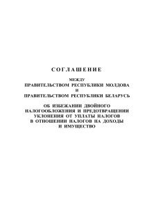 соглашение между правительствоm республики молдова и