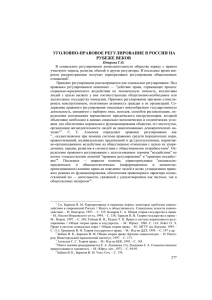 уголовно-правовое регулирование в россии на рубеже веков