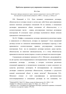 Проблемы правового регулирования смешанных договоров И.Б