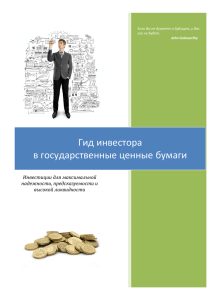 Гид инвестора в государственные ценные бумаги