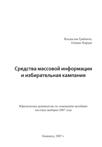 Средства массовой информации и избирательная кампания