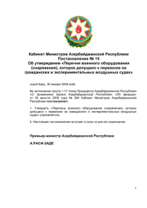 Кабинет Министров Азербайджанской Республики