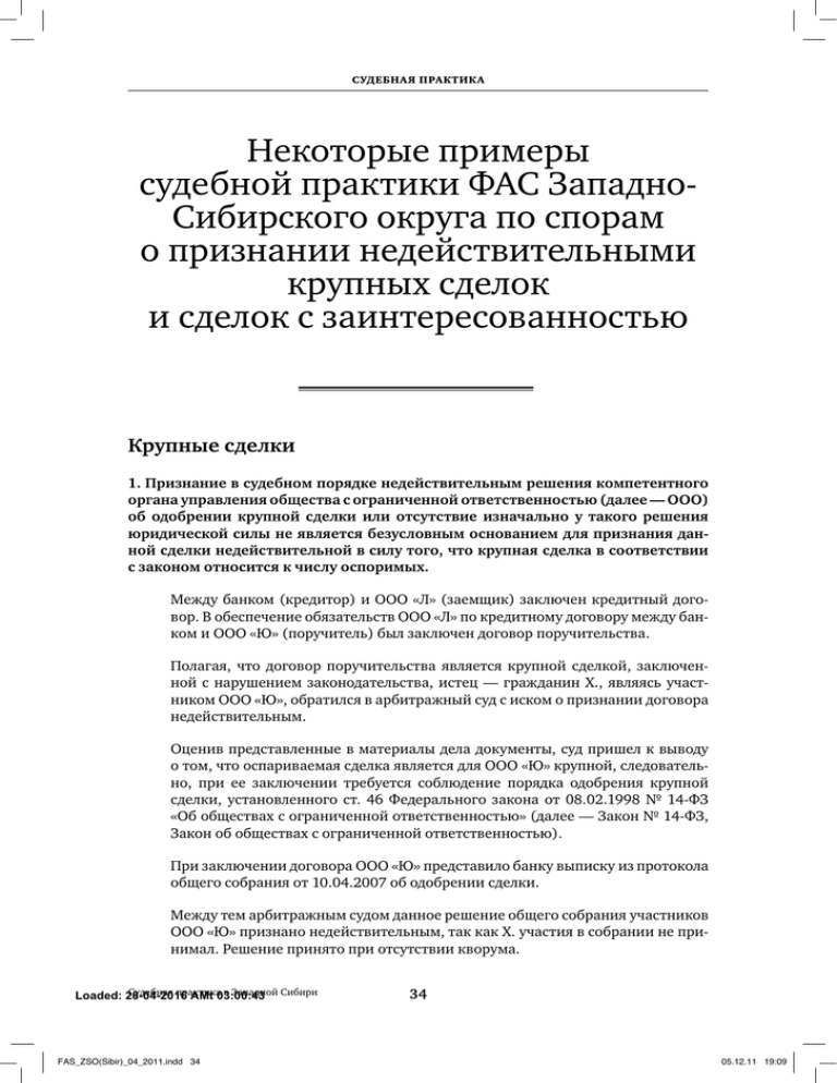 Примеры судебной практики в рф. Пример судебной практики в дипломе. Практика ФАС. Пример из судебной практики о признании сделки недействительной. Обзоры практики ФАС.