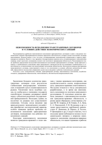 УДК 341.96 Е. П. Войтович НЕВОЗМОЖНОСТЬ ИСПОЛНЕНИЯ