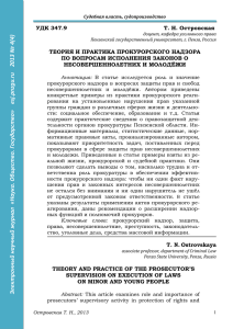 ТЕОРИЯ И ПРАКТИКА ПРОКУРОРСКОГО НАДЗОРА ПО