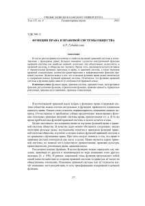 ФУНКЦИИ ПРАВА И ПРАВОВОЙ СИСТЕМЫ ОБЩЕСТВА А.Р