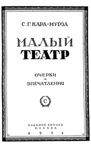 Кара-Mypза С. Г. Малый театр. Очерки и впечатления. 1891