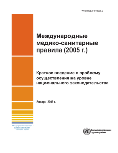 Международные медико-санитарные правила (2005 г.)