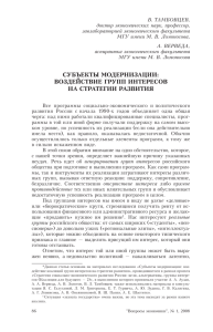 Субъекты модернизации: воздейСтвие групп интереСов на