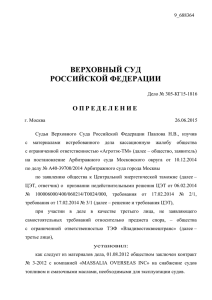 305-КГ15-1816 - Верховный суд РФ