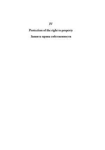 IV Protection of the right to property Защита права собственности