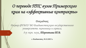 О переводе ППС вузов Приморского края на «эффективные