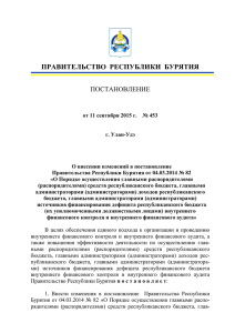 ПРАВИТЕЛЬСТВО  РЕСПУБЛИКИ  БУРЯТИЯ ПОСТАНОВЛЕНИЕ