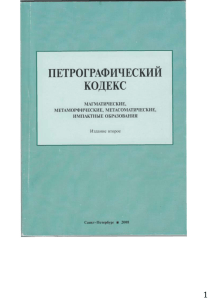 Петрографический кодекс 2008 г.