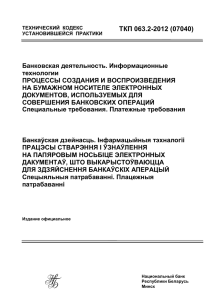 ТКП 063.2-2012 - Национальный банк Республики Беларусь