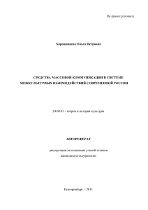 Средства массовой коммуникации в системе межкультурных