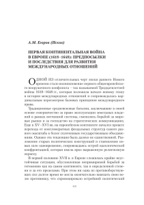 Первая континентальная война в Европе (1618