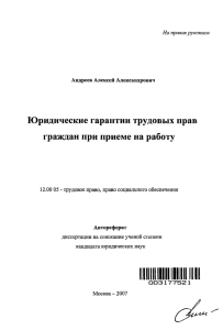 Юридические гарантии трудовых прав граждан при приеме на работу