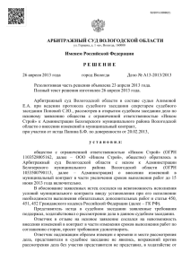 Решение Арбитражного суда Вологодской области по Делу
