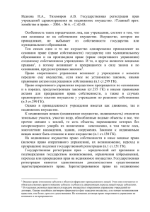 Исакова Н.А., Тихомиров А.В. Государственная регистрация прав