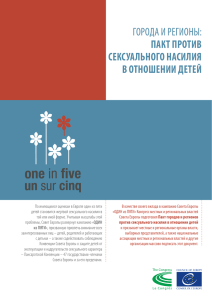 ПаКТ ПроТив СеКСуаЛьного наСиЛиЯ в оТношении деТей