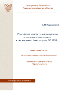 Российская конституция в мировом политическом процессе: к