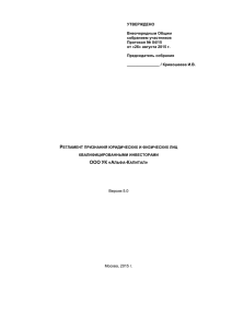 утверждено - Управляющая компания Альфа