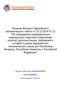 Решение Высшего Евразийского экономического совета от 23.12