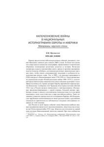 наполеоновские войны в национальных историографиях европы