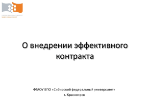 Эффективный контракт - Сибирский федеральный университет